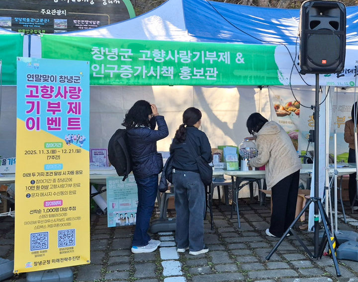 [창녕=뉴시스] 창녕군이 우포늪 생명길 걷기대회 행사장에서 고향사랑기부제 현장기부 부스를 운영하고 있다. (사진= 창녕군 제공) 2025.11.17. photo@newsis.com *재판매 및 DB 금지