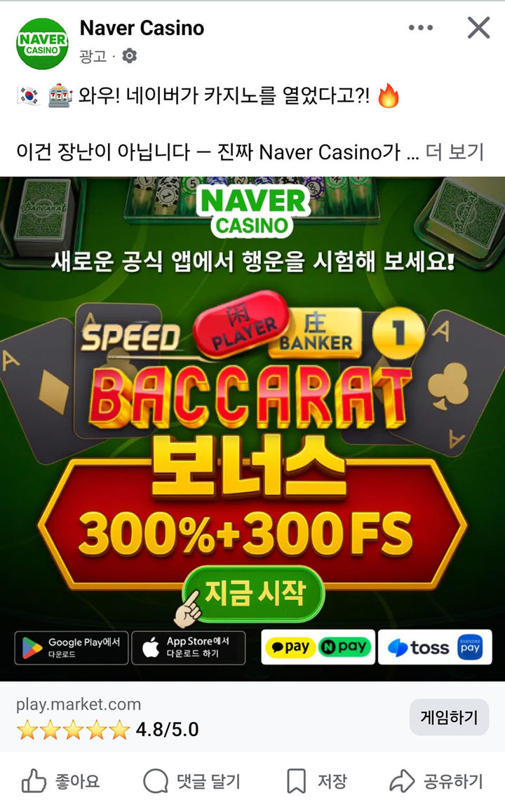 최근 페이스북을 통해 대대적으로 홍보되고 있는 네이버 사칭 온라인 카지노 영상.(사진=페이스북 캡처) *재판매 및 DB 금지