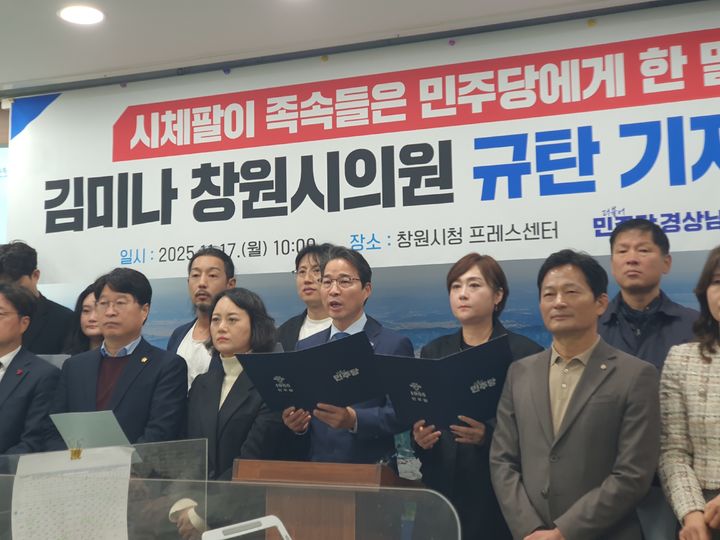 [창원=뉴시스] 강경국 기자 = 더불어민주당 송순호 전 도당 위원장을 비롯해 도당 관계자와 민주당 창원시의원단이 17일 창원시청 프레스센터에서 김미나 창원시의원 규탄 기자회견을 갖고 있다. 2025.11.17. kgkang@newsis.com