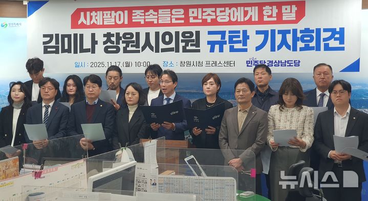 [창원=뉴시스] 강경국 기자 = 더불어민주당 송순호 전 도당 위원장을 비롯해 도당 관계자와 민주당 창원시의원단이 17일 창원시청 프레스센터에서 김미나 창원시의원 규탄 기자회견을 갖고 있다. 2025.11.17. kgkang@newsis.com