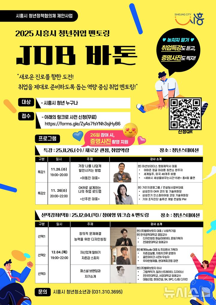 [시흥=뉴시스] 시흥시가 오는 26일 등 2회에 걸쳐 '청년 취업 멘토링 잡(JOB)바톤'을 개최한다. (포스터=시흥시 제공).2025.11.17.photo@newsis.com