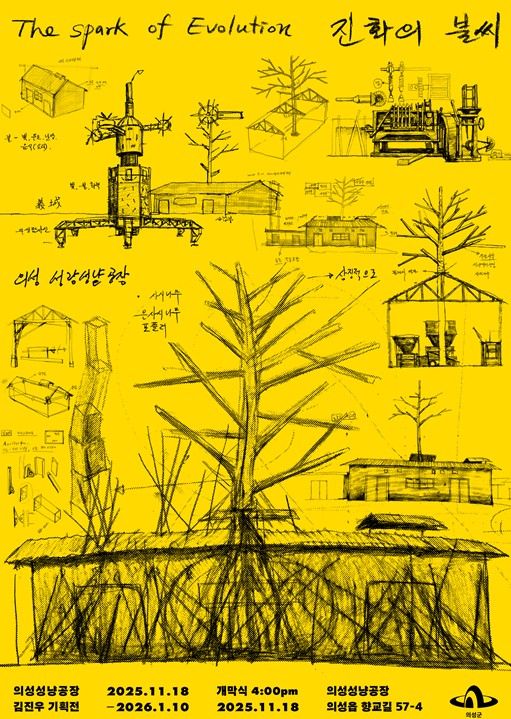 [의성=뉴시스] 김진우 작가 기획전 '진화의 불씨' 포스터 (사진=의성군 제공) 2025.11.17. photo@newsis.com *재판매 및 DB 금지