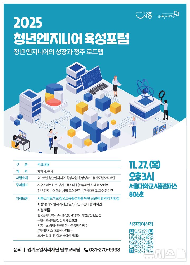 [시흥=뉴시스] 시흥시, 오는 27일 '청년 엔지니어 육성 포럼'을 연다. (포스터=시흥시 제공).2025.11.17.photo@newsis.com