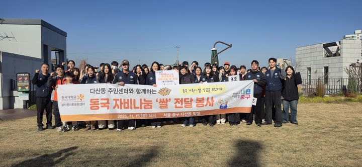 [서울=뉴시스] 동국대 '2025 자비나눔 쌀 전달' 봉사활동 참가자들이 기념사진을 촬영하고 있다. (사진=동국대 제공) 2025.11.17. photo@newsis.com *재판매 및 DB 금지