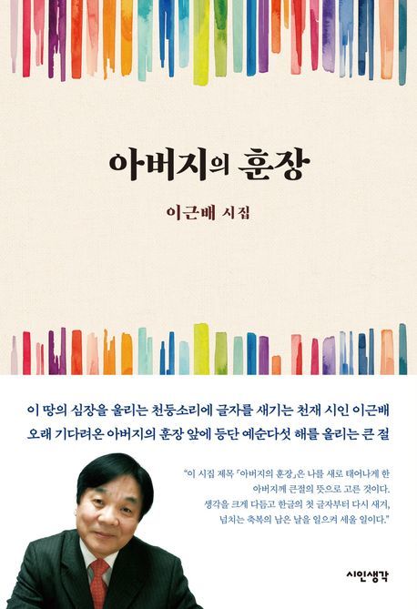 [서울=뉴시스] '아버지의 훈장' (사진=시인생각 제공) 2025.11.17. photo@newsis.com *재판매 및 DB 금지