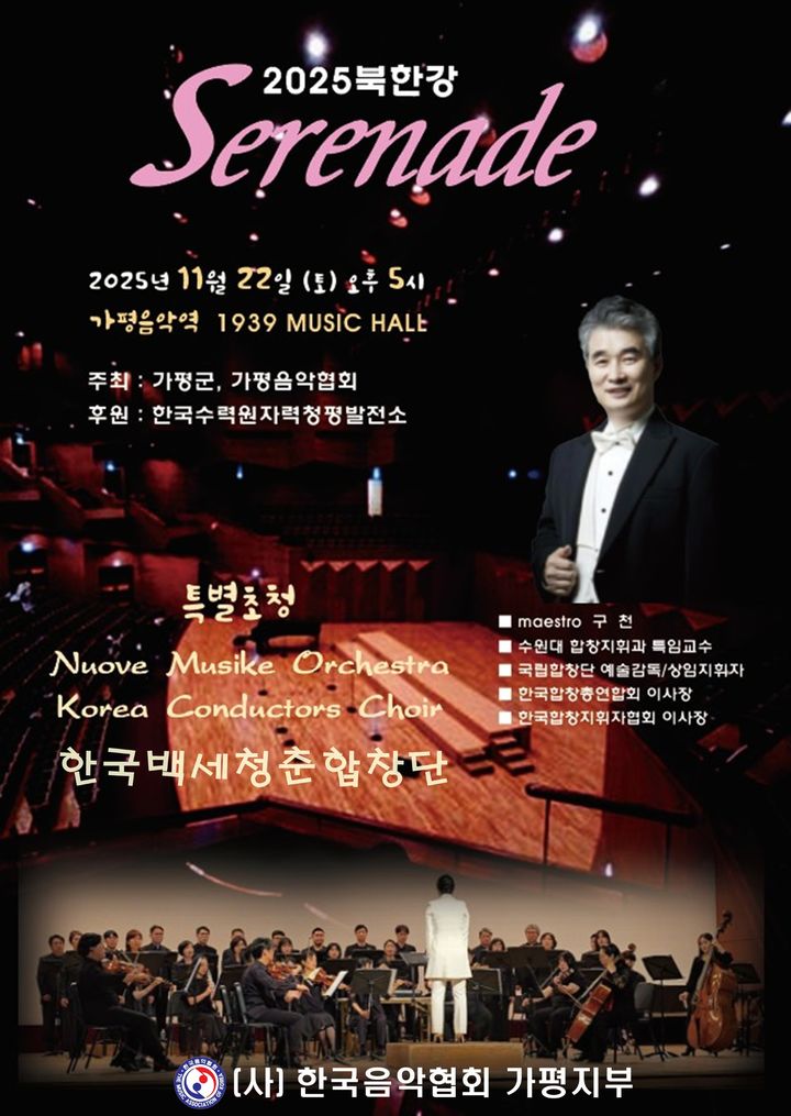 2025 북한강 세레나데 공연 안내. (사진=가평군 제공) photo@newsis.com *재판매 및 DB 금지