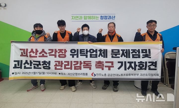 [괴산=뉴시스] 기자회견 현장 (사진= 독자 제공) 2025.11.17. photo@newsis.com *재판매 및 DB 금지