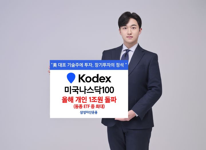 삼성운용, KODEX 미국나스닥100 올해 개인 순매수 1조 돌파
