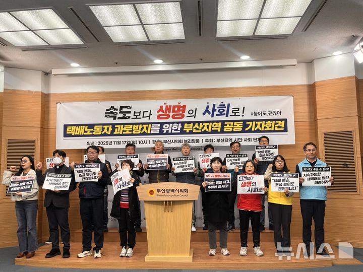 [부산=뉴시스] 진민현 기자 = 부산지역 시민사회단체가 17일 오전 부산시의회 브리핑룸에서 기자회견을 열고 "속도보다 생명이 중시되는 사회로 나아가자"며 "택배노동자의 과로를 막기 위한 실질적인 제도 개선이 필요하다"고 주장했다. 2025.11.17 truth@newsis.com