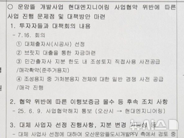 [오산=뉴시스] 오산시가 작석한 운암뜰 개발관련 공공기관 대책회의 보고자료 캡쳐 (2025.11.17) newswith01@newsis.com 