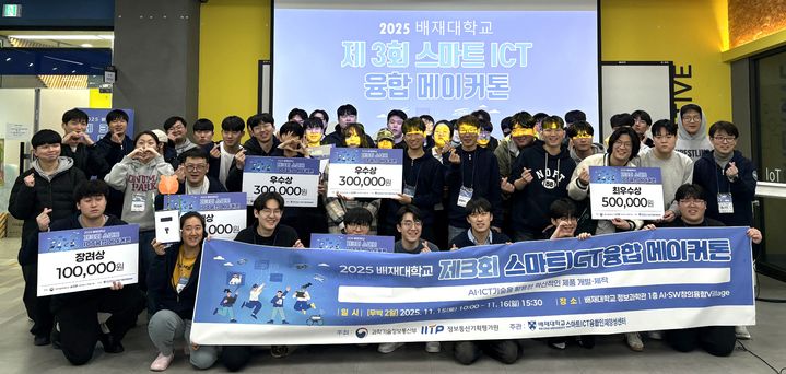 [대전=뉴시스] 배재대 '제3회 스마트ICT융합 메이커톤' 기념촬영. (사진=배재대 제공) 2025.11.17. photo@newsis.com *재판매 및 DB 금지