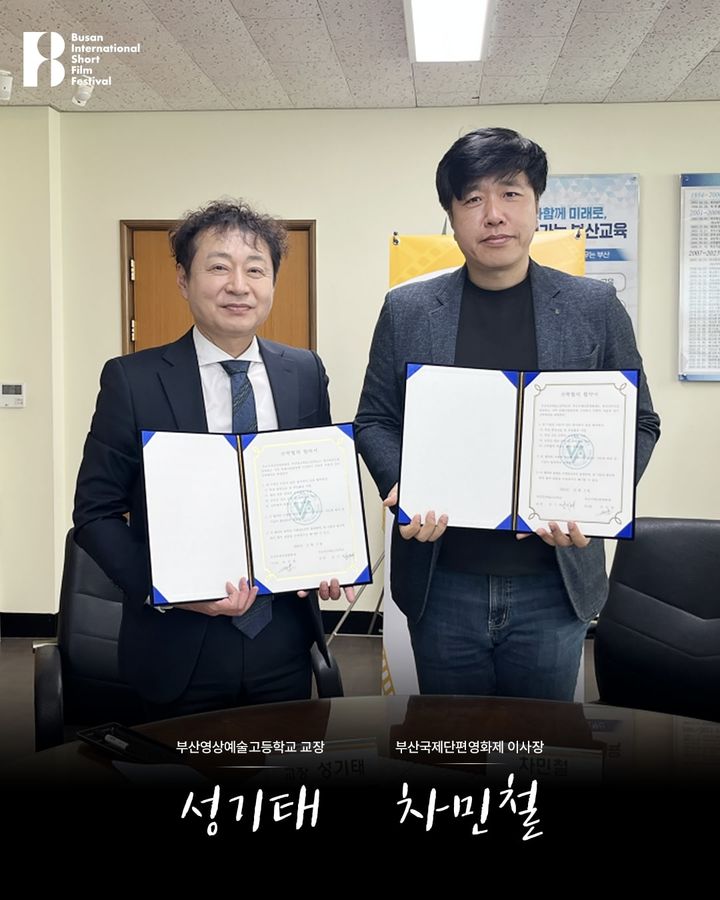 [부산=뉴시스] 차민철(오른쪽) 부산국제단편영화제 이사장과 성기태 부산영상예술고등학교장이 상호업무협약을 체결했다. (사진=부산국제단편영화제 사무국 제공) 2025.11.17. photo@newsis.com *재판매 및 DB 금지