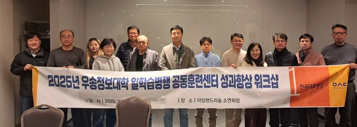 [대전=뉴시스] 우송정보대 일학습병행공동훈련센터 '일학습병행제사업 성과향상 역량강화 직무 워크숍' 기념촬영. (사진=우송정보대 제공) 2025.11.17. photo@newsis.com *재판매 및 DB 금지