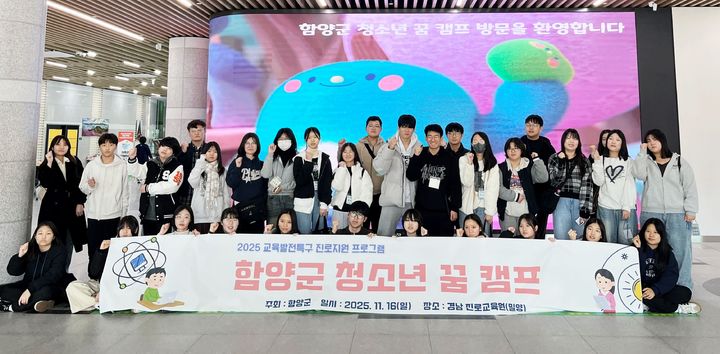 [함양=뉴시스] 함양군 청소년 꿈 캠프 개최 (사진=함양군 제공) 2025. 11. 17. photo@newsis.com *재판매 및 DB 금지