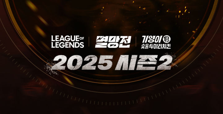 [서울=뉴시스] SOOP은 기영이숯불두마리치킨과 함께하는 ‘2025 LoL 멸망전 시즌2’를 진행한다고 17일 밝혔다. 2025.11.17. (사진=SOOP 제공) *재판매 및 DB 금지