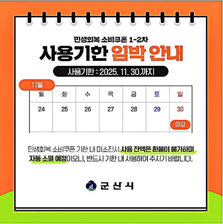 "민생회복 소비쿠폰 서둘러 사용하세요" 30일 사용 마감