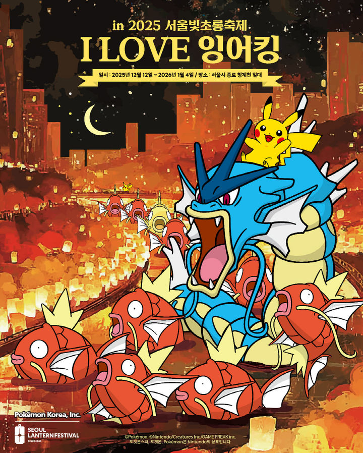 포켓몬코리아 "청계천에 100마리 잉어킹 뜬다"