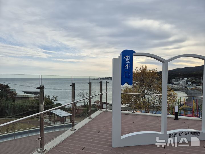 [울산=뉴시스] 구미현 기자 = 울산 북구 당사항 옛 동해분교 자리에 지어진 울산어린이독서체험관 모습. 2025.11.17. gorgeouskoo@newsis.com