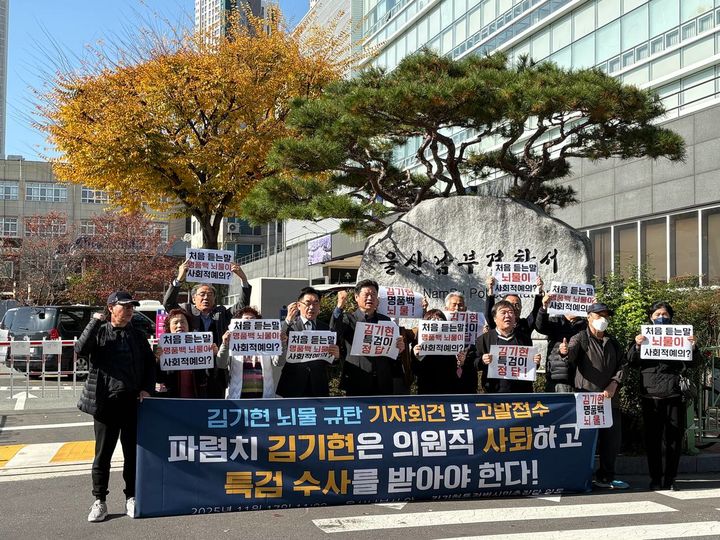 [울산=뉴시스] 구미현 기자 =울산지역 시민단체들로 구성된 김기현특검범시민추진단은 17일 울산남부경찰서 앞에서 기자회견을 열고 김기현 의원을 규탄했다. (사진=주최 측 제공) photo@newsis.com *재판매 및 DB 금지