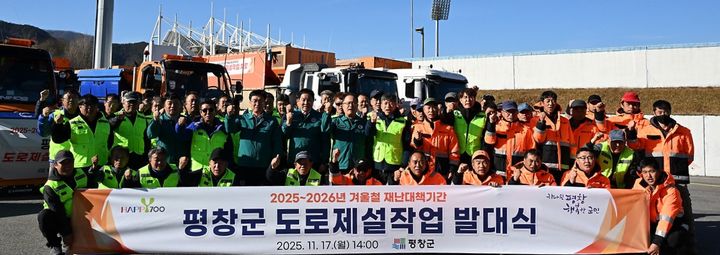 [평창=뉴시스] 동절기 재난 대책 기간 도로 제설 발대식. (사진=평창군 제공) 2025.11.17. photo@newsis.com *재판매 및 DB 금지