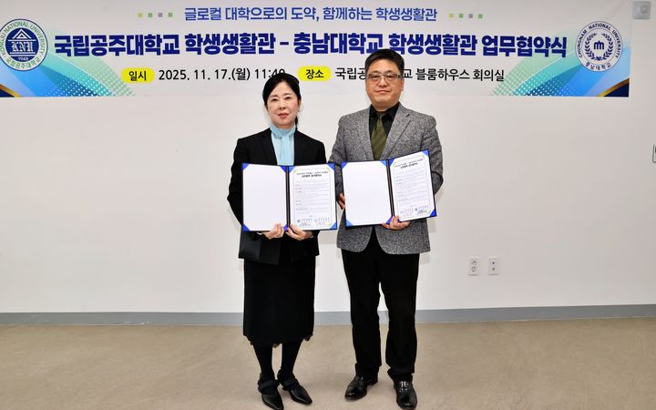 [대전=뉴시스] 왼쪽부터 충남대 학생생활관 김윤희 관장과 국립공주대 학생생활관 김건수 관장. (사진=충남대 제공) 2025.11.17. photo@newsis.com *재판매 및 DB 금지