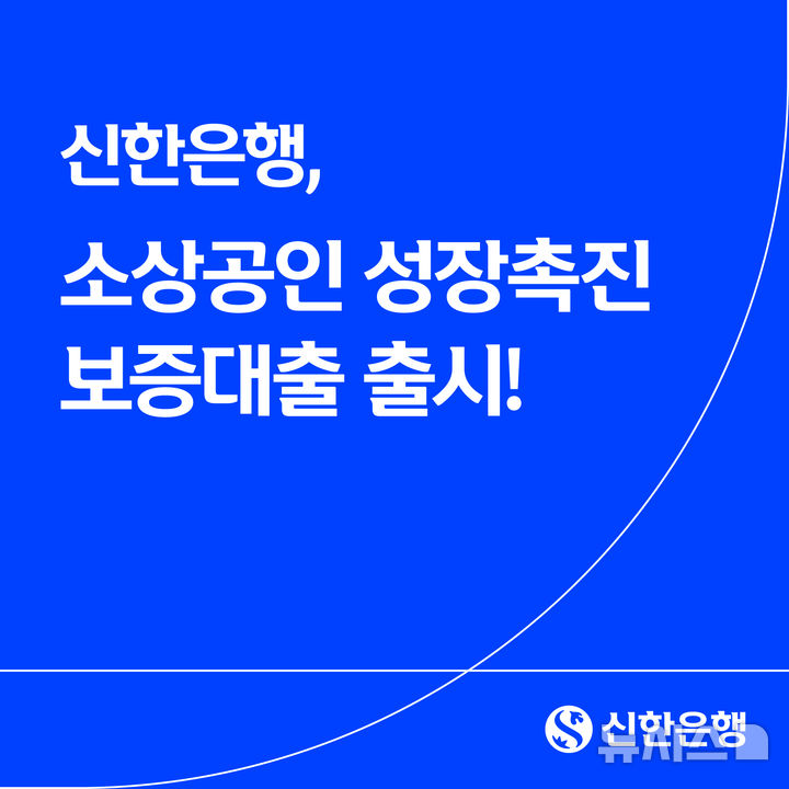 [서울=뉴시스]신한은행은 17일 경쟁력 강화 계획을 입증한 소상공인을 대상으로 신규 운영자금을 지원하는 '신한 소상공인 성장촉진 보증대출'을 출시했다고 밝혔다. (사진=신한은행 제공). 2025.11.17. photo@newsis.com 