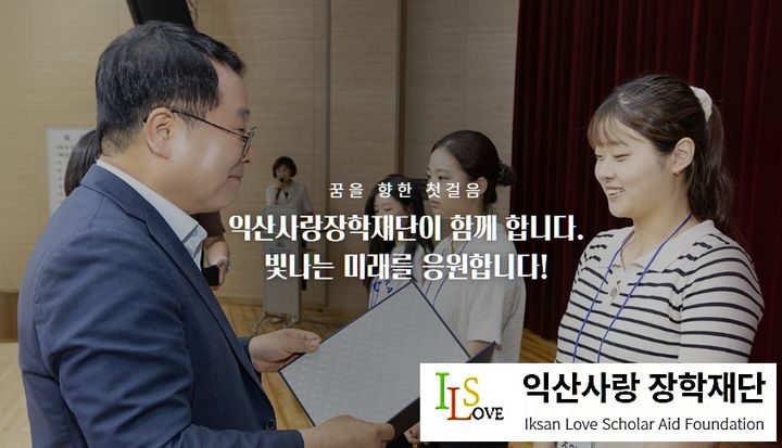 익산사랑장학재단 홈페이지 캡처 *재판매 및 DB 금지