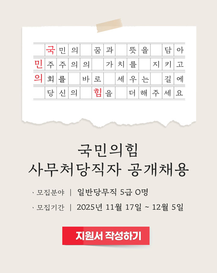 [서울=뉴시스] 2025년 국민의힘 사무처 당직자 공개 채용 공고문. (사진 = 국민의힘 홈페이지 캡처) 2025.11.17. photo@newsis.com *재판매 및 DB 금지
