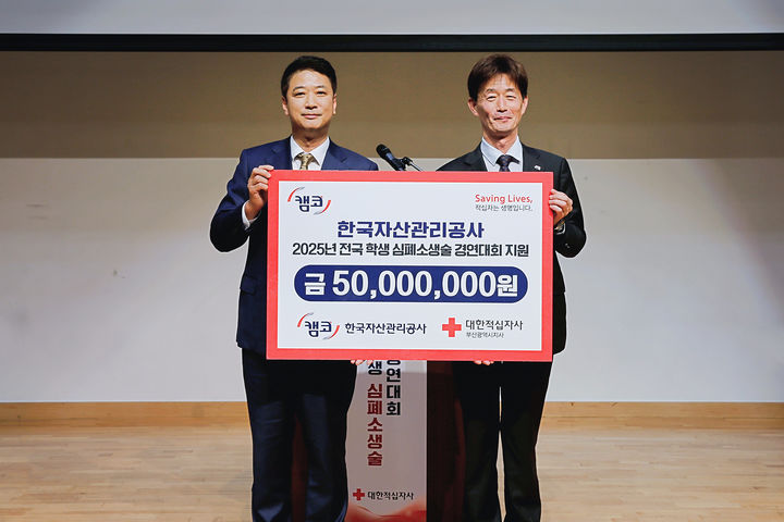 캠코, 전국학생 심폐소생술 경연대회에 5000만원 기부