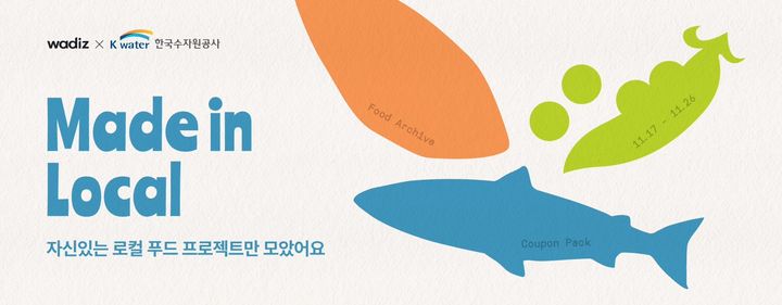 [대전=뉴시스]한국수자원공사(K-water)가 지역 소상공인과 청년 창업기업의 시장 경쟁력 강화를 위해 '지역키움 크라우드펀딩 프로젝트'를 추진한다. 2025. 11. 17 photo@newsis.com *재판매 및 DB 금지