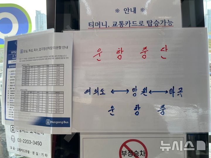 [서울=뉴시스] 황다혜 인턴기자 = 17일 오전 서울 송파구 한강버스 잠실선착장에 일시적 노선 운항 정지 안내가 보이고 있다. 2025.11.17. photo@newsis.com
