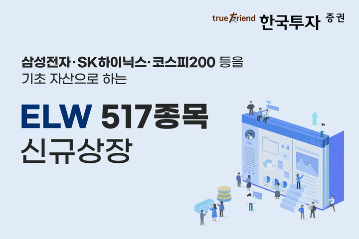한국투자증권, ELW 517종목 신규 상장
