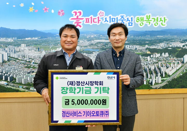 조현일 경산시장(오른쪽)과 경산서비스 기아오토큐㈜ 최의곤 대표 (사진=경산시 제공) *재판매 및 DB 금지