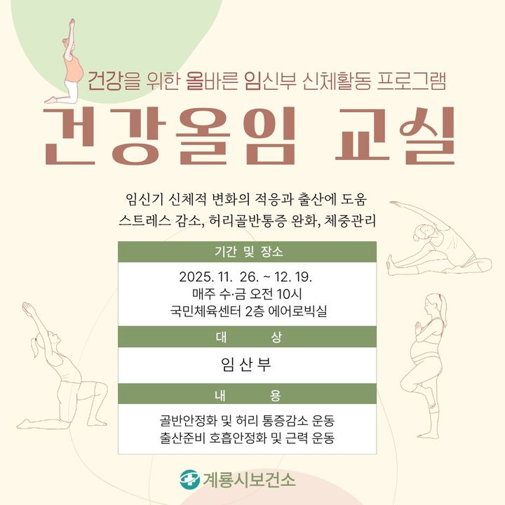 [계룡=뉴시스]계룡시보건소는 새롭게 개관한 계룡국민체육센터(두마면 왕대로 166) 2층 에어로빅실에서 임신부 대상 '건강올임교실'을 오는 26일부터 12월 19일까지 운영한다. 2025. 11. 17 photo@newsis.com *재판매 및 DB 금지