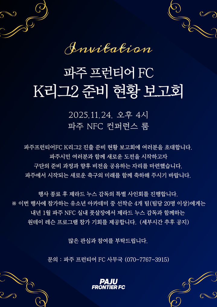 [서울=뉴시스] 프로축구 K리그2 참가 예정인 파주 프런티어 FC, 오는 24일 시민 대상 K리그2 준비 현황 보고회 진행. (사진=파주 프런티어 제공) *재판매 및 DB 금지