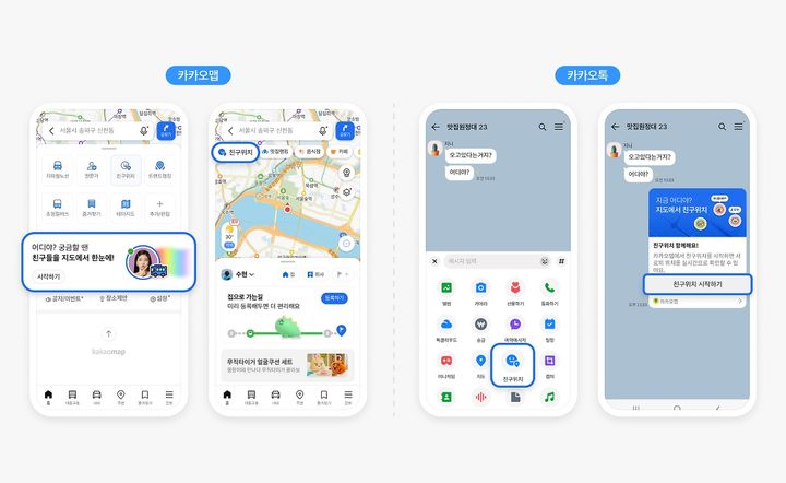 [서울=뉴시스] 카카오맵 위치 공유 서비스 '친구위치' (사진=카카오) *재판매 및 DB 금지