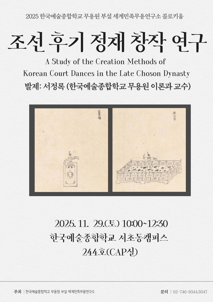 '2025 세계민족무용연구소 콜로키움' 포스터. (이미지=한예종 무용원 제공) *재판매 및 DB 금지