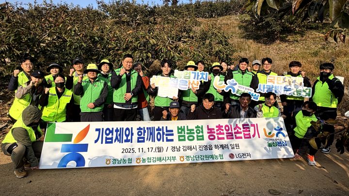 [창원=뉴시스]경남농협·LG전자, 수확철 합동 농촌일손돕기. (사진=경남농협 제공) 2025.11.17.photo@newsis.com *재판매 및 DB 금지