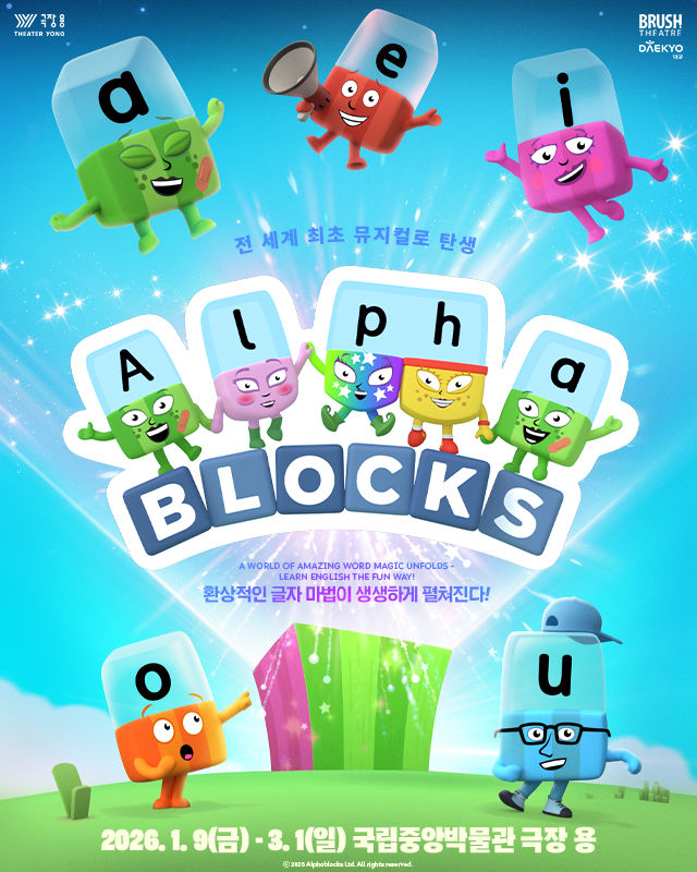 [서울=뉴시스] 가족뮤지컬 '알파블록스' 포스터 (사진=국립박물관 재단 제공) 2025.11.17. photo@newsis.com *재판매 및 DB 금지
