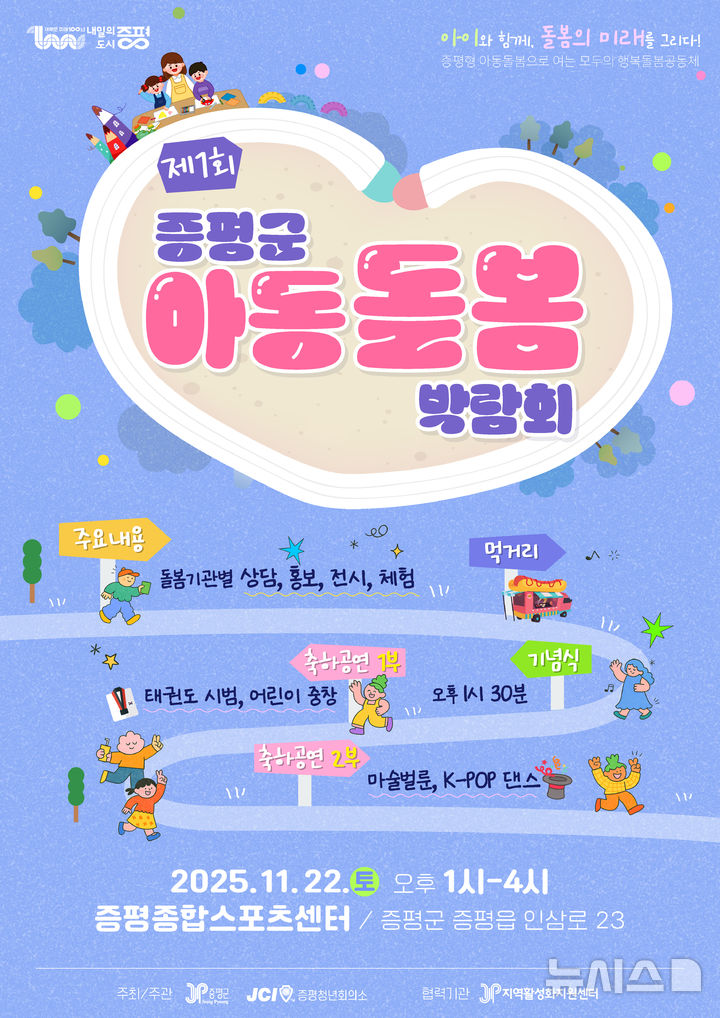 [증평=뉴시스] 충북 증평군 아동돌봄 박람회 홍보 이미지 (사진= 증평군 제공) 2025.11.17. photo@newsis.com *재판매 및 DB 금지