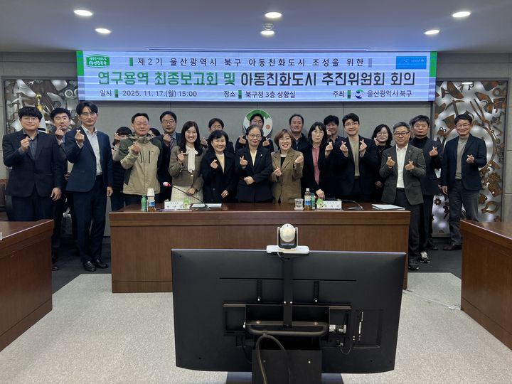 [울산=뉴시스] 17일 울산 북구청 상황실에서 아동친화도시 조성을 위한 연구용역 최종보고회와 아동친화도시 추진위원회가 개최됐다. (사진=울산 북구 제공) 2025.11.17. photo@newsis.com *재판매 및 DB 금지