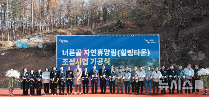 [경기광주=뉴시스]광주시가 17일 '너른골 자연휴양림(힐링타운)' 기공식을 가졌다(사진=광주시 제공)2025.11.17.photo@newsis.com