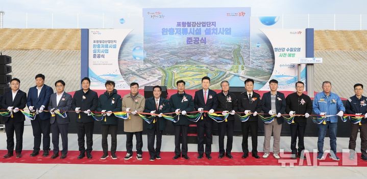 [포항=뉴시스] 송종욱 기자 = 17일 ‘포항시 철강산업단지 완충 저류 시설 설치' 준공식이 열린 가운데 참석자들이 준공 기념 테이프를 자르고 있다. (사진=포항시 제공) 2025.11.17. photo@newsis.com