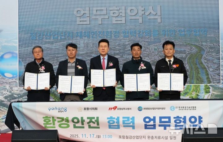 [포항=뉴시스] 송종욱 기자 = 17일 ‘포항시 철강산업단지 완충 저류 시설 설치' 준공식이 열린 가운데 포항시-포항시의회-포항남부소방서-포항철강산업단지관리공단-경북동부환경기술인협회가 '환경 안전 협력 체계 구축을 위한 업무 협약(MOU)'을 체결한 후 기념 촬영하고 있다. (사진=포항시 제공) 2025.11.17. photo@newsis.com 