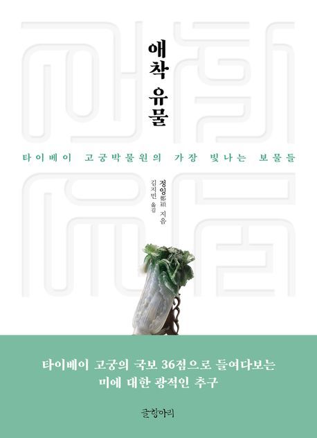 [서울=뉴시스] 애착 유물 (사진-글항아리 제공) 2025.11.17. photo@newsis.com *재판매 및 DB 금지