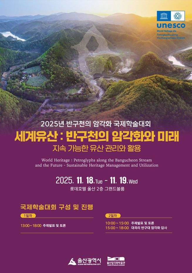 [울산=뉴시스] 울산시는 18일 오전 10시 30분 롯데호텔울산 2층에서 ’반구천의 암각화, 유네스코 세계유산 등재 인증 기념식‘을 개최한다. (사진= 울산시 제공) 2025.11.17.photo@newsis.com *재판매 및 DB 금지