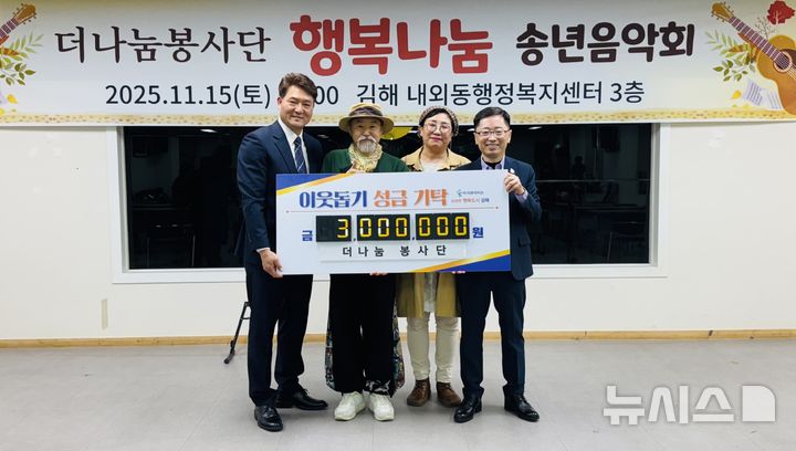 [김해=뉴시스]김해 더 나눔 봉사단 후원금 기부. (사진=김해시 제공). 2025.11.17. photo@newsis.com