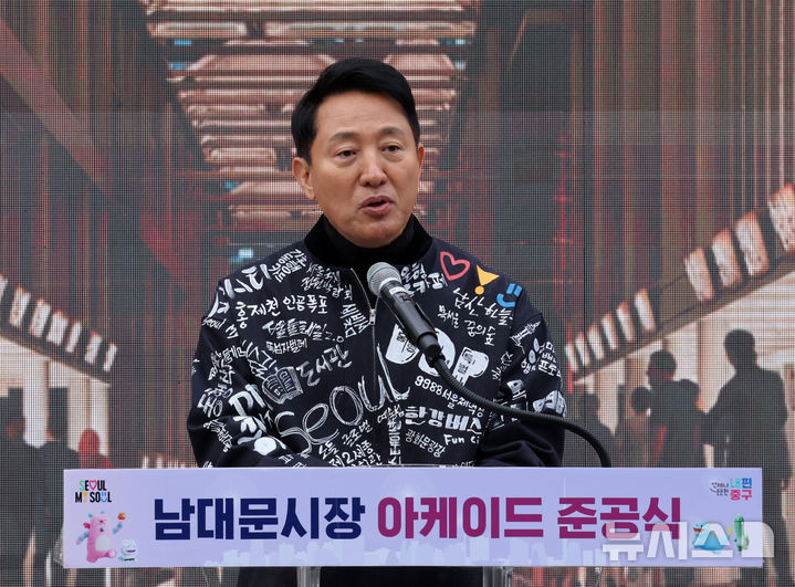 [서울=뉴시스] 배훈식 기자 = 오세훈 서울시장이 17일 오전 서울 중구 남대문광장에서 열린 남대문시장 아케이드 준공식에서 기념사를 하고 있다. 2025.11.17. dahora83@newsis.com
