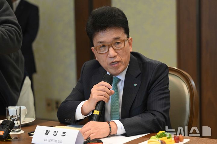 [서울=뉴시스] 배훈식 기자 = 사진은 함영주 하나금융그룹 회장. (공동취재) 2025.11.17. photo@newsis.com