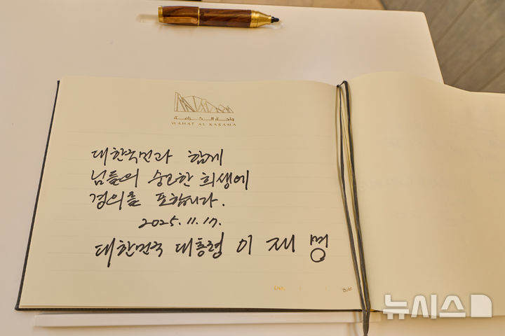 [아부다비=뉴시스] 최동준 기자 = 남아공 G20 정상회의 참석 차 아랍에미리트(UAE)를 국빈 방문한 이재명 대통령이 17일(현지 시간) UAE 현충원 '와하트 알 카라마'를 방문해 작성한 방명록. (공동취재) 2025.11.17. photocdj@newsis.com